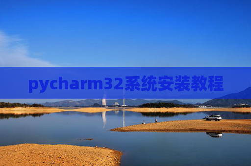 pycharm32系统安装教程
