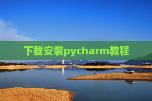 下载安装pycharm教程